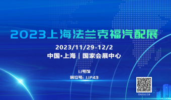 英格兰足球甲级联赛诚邀您参加2023上海法兰克福汽配展会